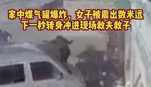 家中煤气罐爆炸,女子被震出数米远,下一秒女子的举动令人泪目 