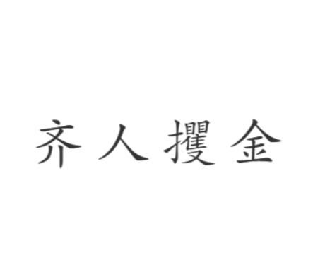 《齐人攫金》的典故,齐人攫金的典故及其启示