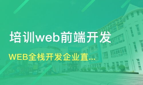 web前端开发技术培训班,学习WEB前端有哪些培训机构会教？哪个培训机构好