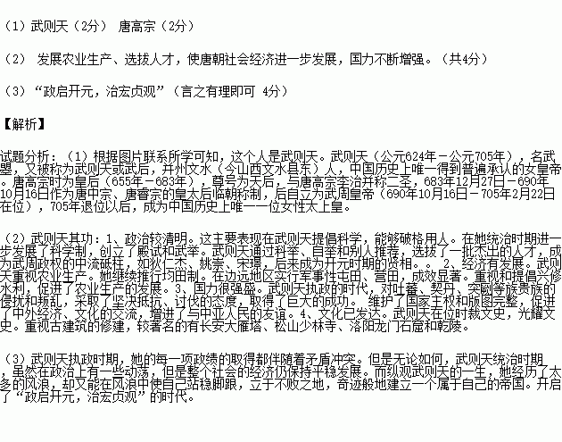 阅读下列材料 共12分请回答 1 结合教材知识.指出图一中的人物是谁 她是哪位皇帝的皇后 2 简要叙述她的政绩. 3 图二是该人物留下的 无字碑 .据传是取其功过是非让后人评价之意 