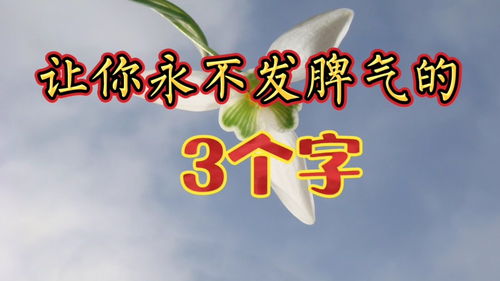 学会这三个字,就能掌控自己的情绪,人生才能幸福 