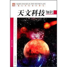 关于天文有关科学知识-第4张图片