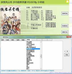侠客风云传 修改器下载