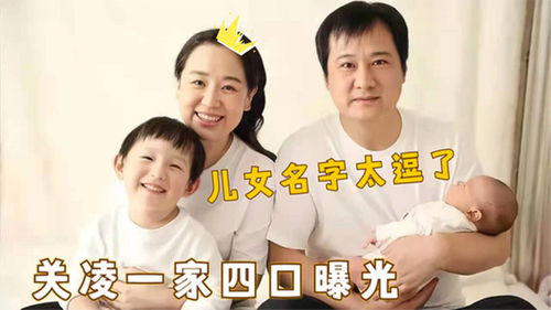 关凌儿女罕见曝光,性格迥异长得像爸爸,自曝孩子名字笑翻众人 