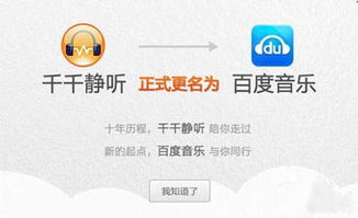 还是原来的配方 千千静听变身百度音乐重新出发