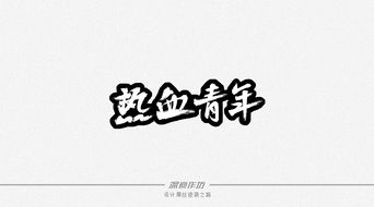 深夜作坊 8月份字体总结