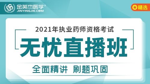 2021年执业药师资格考试 无忧直播班 直播课程 执业西药师 金英杰医学教育 