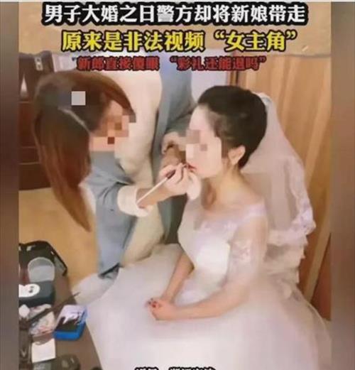 宁波一新娘婚礼上被警察带走,竟是色情视频女主角,新郎瞬间崩溃
