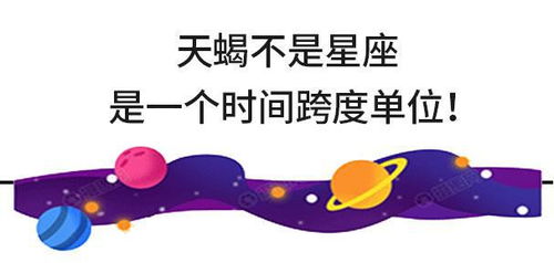 天蝎不是星座,是一个时间跨度单位