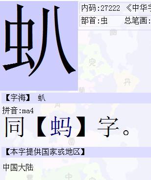 虫加八是什么字 