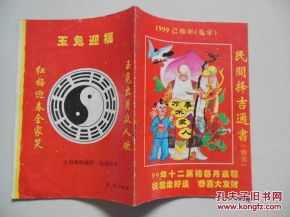 1999己卯年 兔年 民间择吉通书 精选 