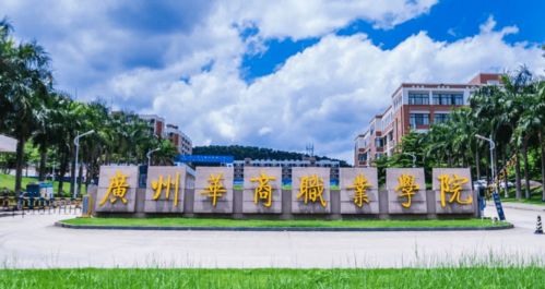 广州华商学院(四会校区)(华商与广州华商职业学院有什么区别)