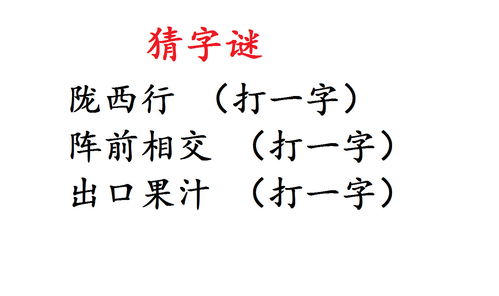 猜字谜 出口果汁 打一字 