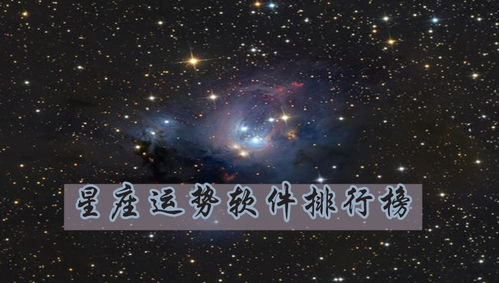 星座运势软件大全