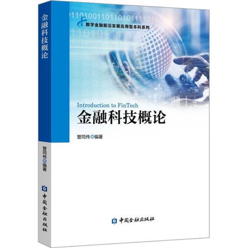 大三金融科技概论教材分析