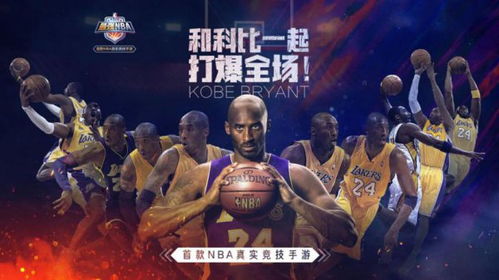 最强NBA 招募粉丝见科比 赶紧来预约 