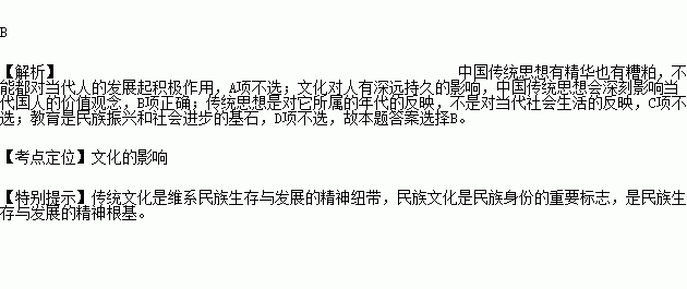 仁者爱仁 出自.是孔子思想的核心.该思想对于今天增强民族凝聚力.建设和谐社会仍有十分重要的意义.这表明中国传统思想A.对当代人的发展具有积极作用 B.深刻影响当代国人的价值观念 