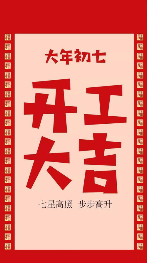 2021年正月初七祝福语大全 大年初七开业吉时