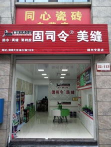 湖南郴州瓷砖美缝市场引入高端美缝专营店 固司令