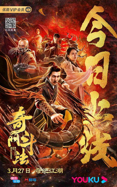 奇门斗法 今日上映 奇门大师决战终极魔王 