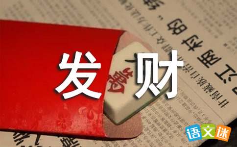 2020最新祝福别人恭喜发财的祝福语(祝愿恭喜发财的句子)