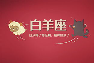 白羊座的职场菜鸟生存记 