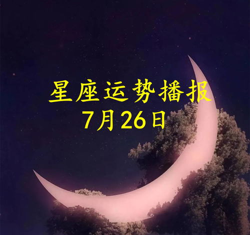 星座运势2025年7月运程