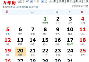 1986年阳历1月20号是阴历多少 