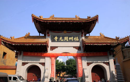 福州开元寺的四大文化