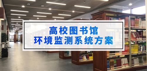 高校图书馆环境监控系统解决方案