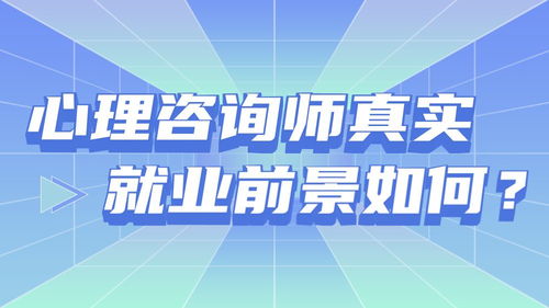 心理咨询师行业就业前景如何