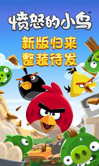 愤怒的小鸟下载app,《愤怒的小鸟》:享受经典游戏