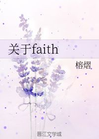 关于faith 榕熠 第1章 最新更新 2018 10 29 10 54 39 晋江文学城 