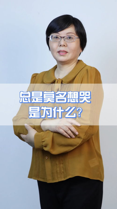 为什么总是莫名想哭 心理学 感情 情绪 