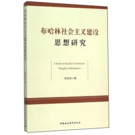 布哈林社会主义建设思想的现实意义