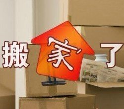 巩义诚信搬家公司说说新房搬家注意这5个讲究和忌讳 