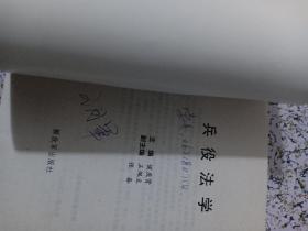 兵役法学 书内有字迹划线