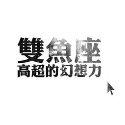 双鱼座12月第二周的约会佳日 