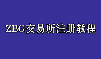 ZBG交易所是什么,zbg交易所app官网下载