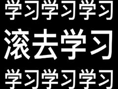 励志学习文案短句  学考励志文案50字？