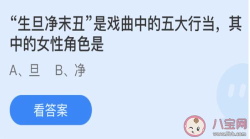 vwin德赢AC 生旦净末丑其中的女性角色是哪个 蚂蚁庄园3月23日今日答案 chinabig.com.cn