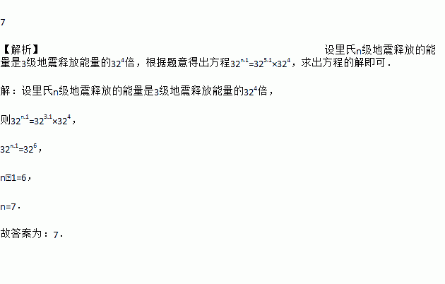 7级地震释放的能量是6级的多少倍