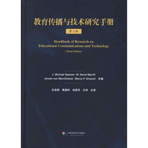 教育传播与技术研究手册