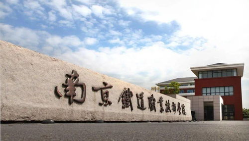 南京铁道职业技术学院最新2021（历届）单独招生简章