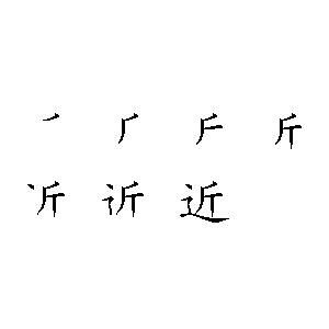 近字笔顺怎么写 