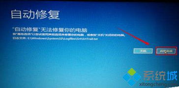 win10提示修复电脑失败怎么办