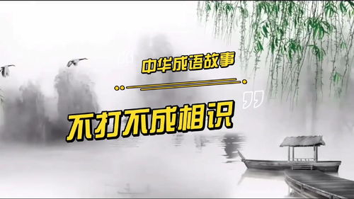 《不打不成相识》的典故,成语典故——《不打不相识》