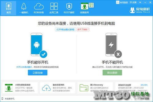 刷机助手 线刷工具 手机管理 奇兔刷机 奇兔刷机官方版 一键ROOT 