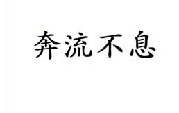 奔流不息中的息可以解释为什么 