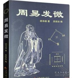 周易发微 顾净缘,吴信如 中国传统哲学易经命理周易杂观周易之象周易之数序卦研究卦主之研究河图洛书之数六十四卦 易学要籍